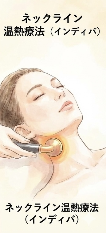 首までケアする目黒のインディバフェイシャル